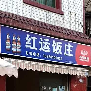 红运酒店(东桥路店)