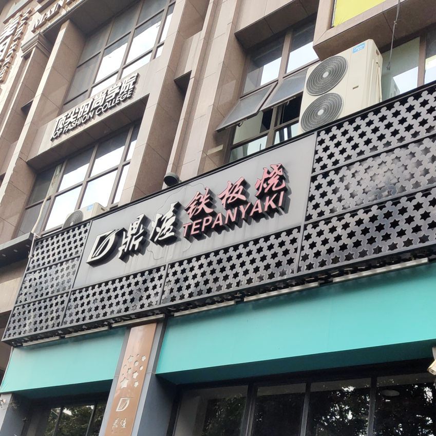 鼎爐法式铁板烧(御龙首府店)