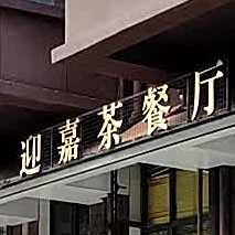 迎嘉茶餐厅