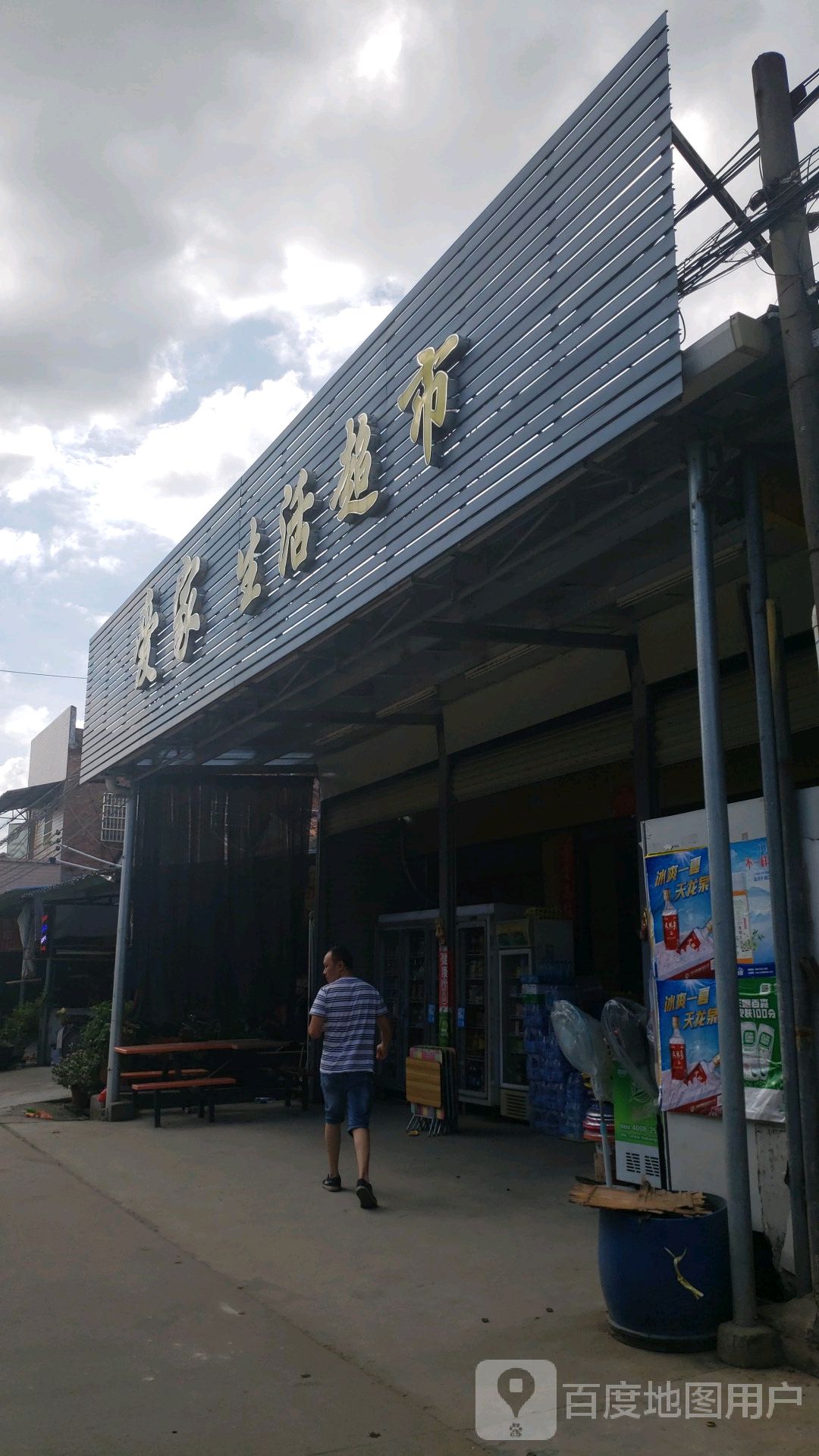 爱家生活超市