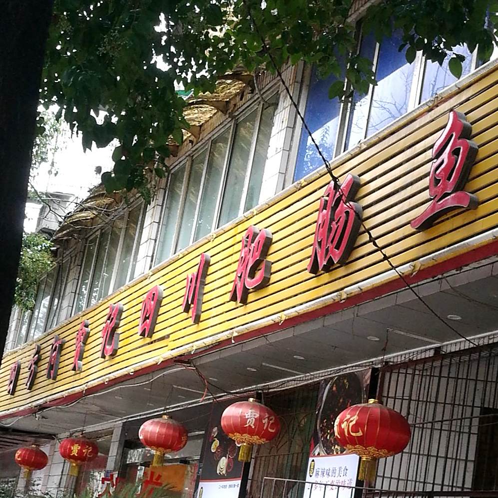 贾记四川肥肠渝火锅城