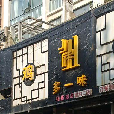多一味鸡堡(中华西路店)