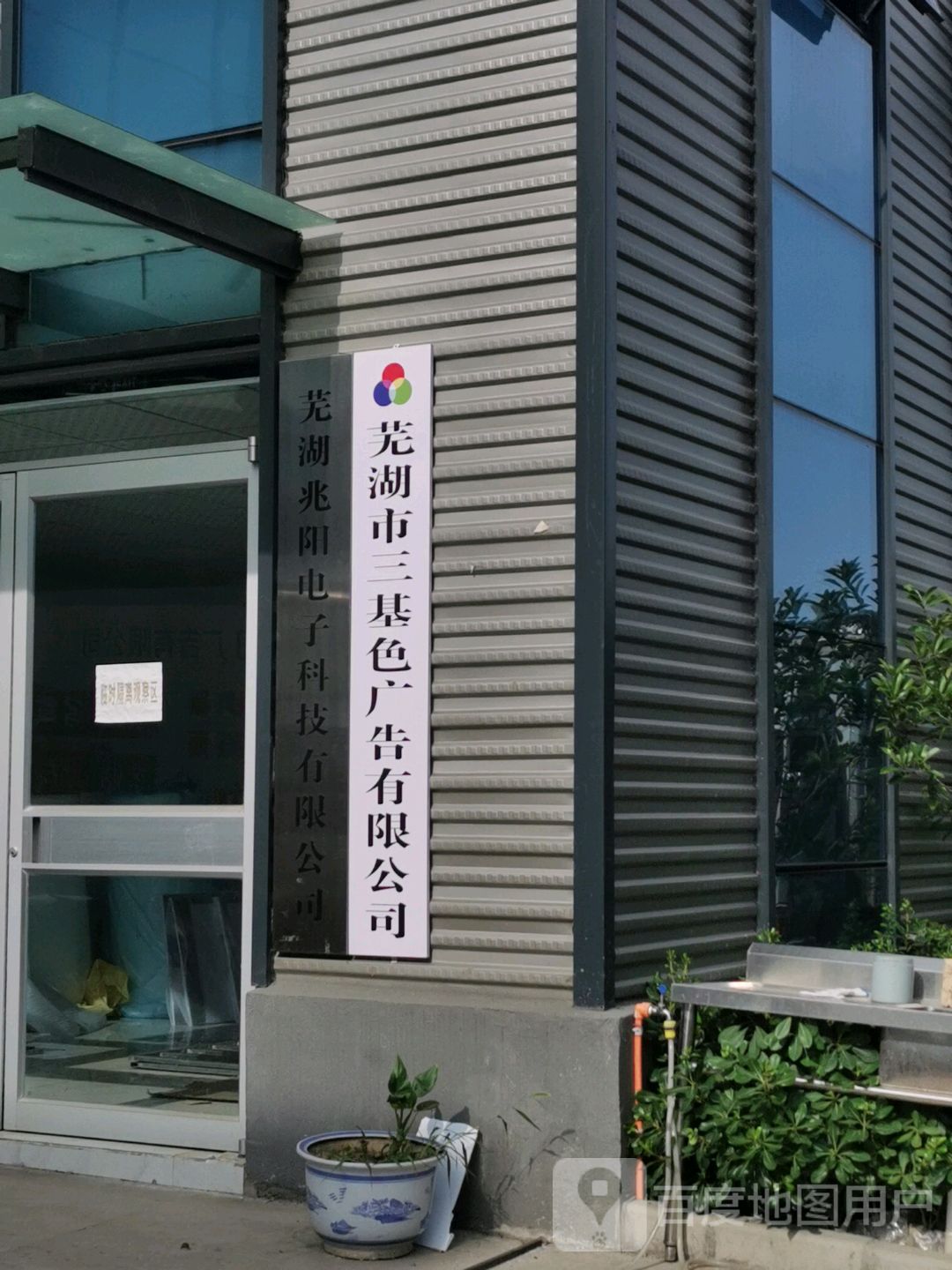 芜湖市三基色广告有限公司