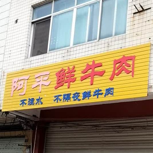 阿平鲜卤肉