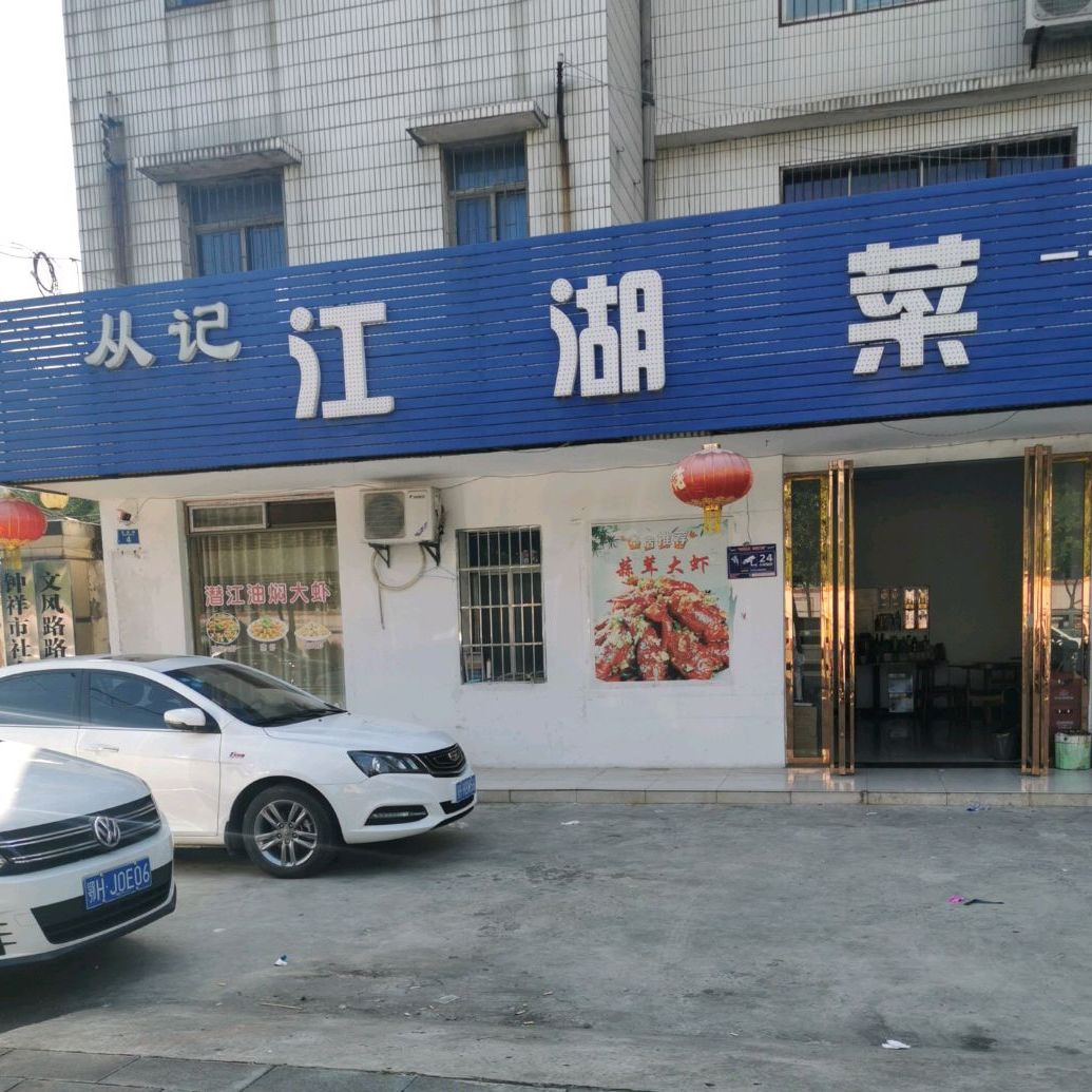 从记江湖菜
