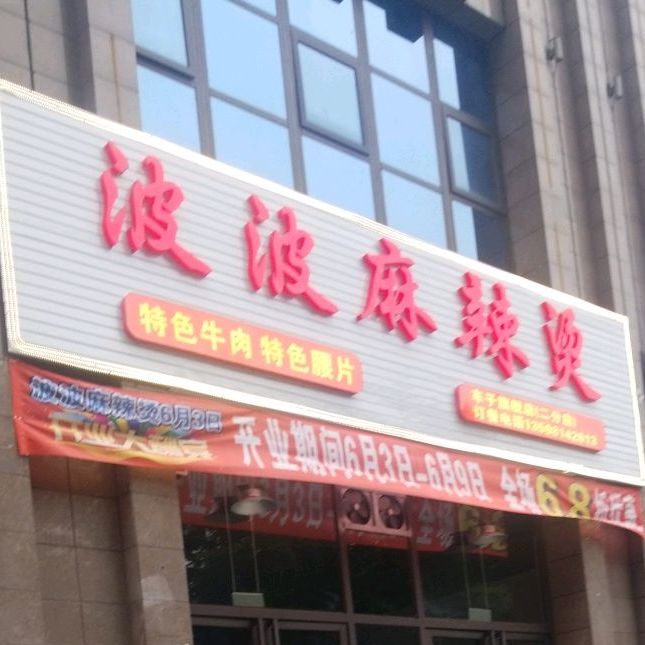 波波麻辣烫(车子旗舰店二分店)