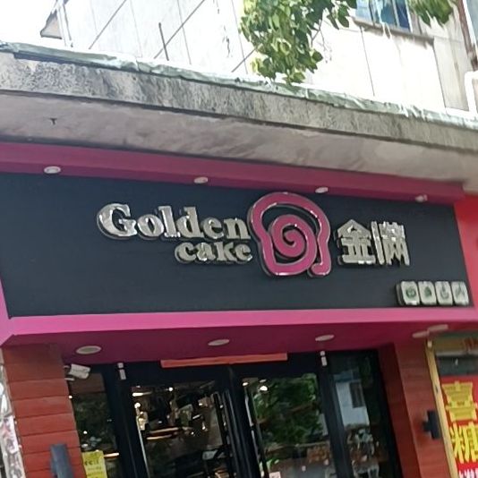 金满蛋糕(桃园1店)