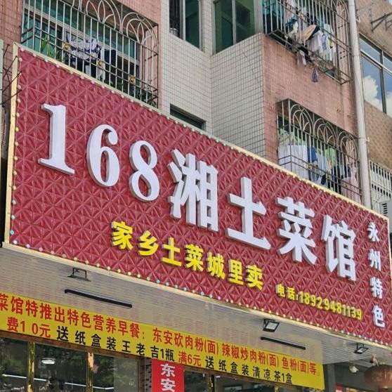 168湘菜馆(荔横路店)