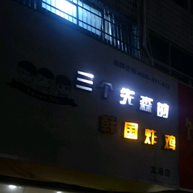 三个先森呢韩国炸鸡(龙港店)