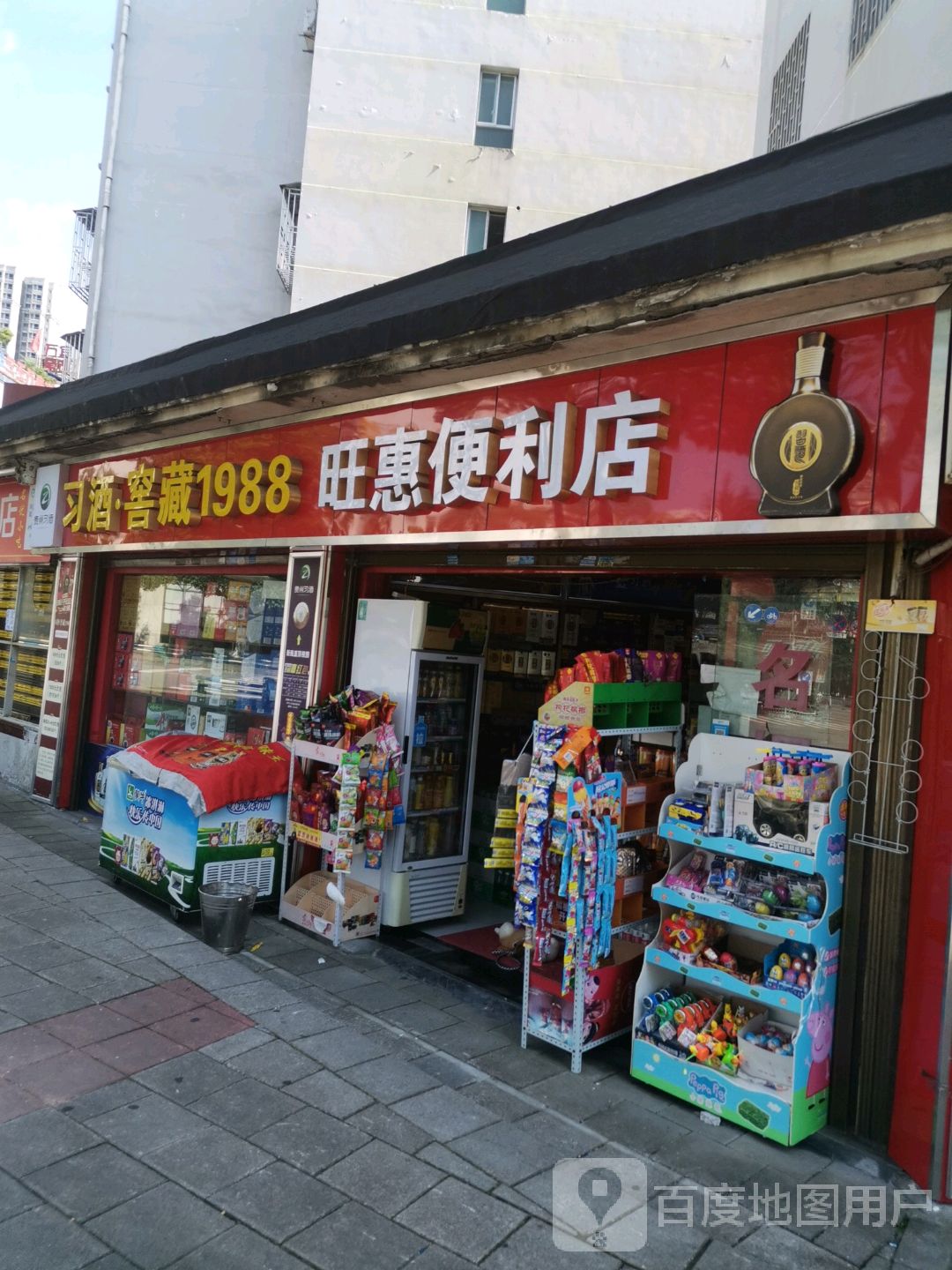 旺惠便利店