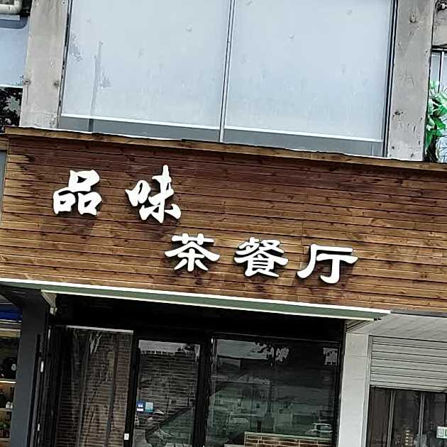 品味西餐厅
