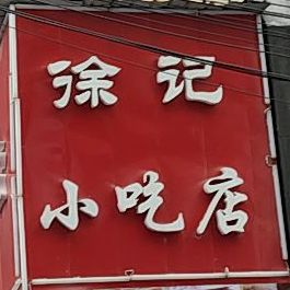 徐家小吃店(岳东商城店)