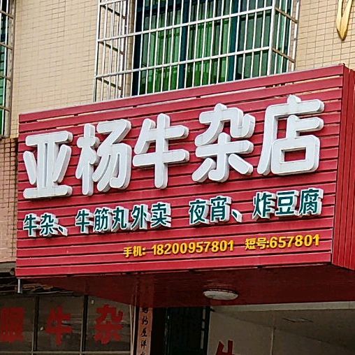 亚杨牛产店