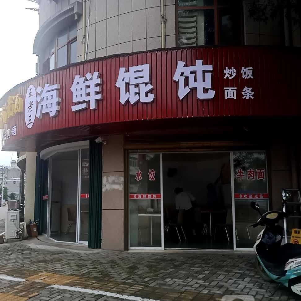 王老三海鲜馄饨