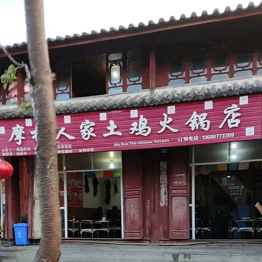 摩梭族家土鸡火锅店(玉泉路店)