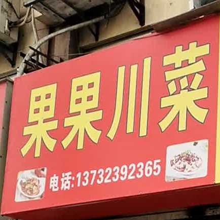 果果川餐粉馆(红丰苑店)