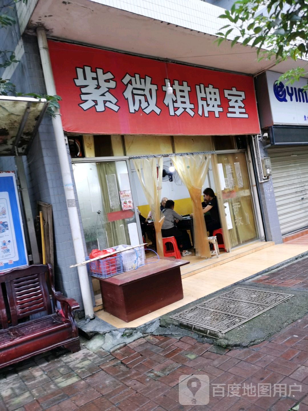 紫微棋牌室
