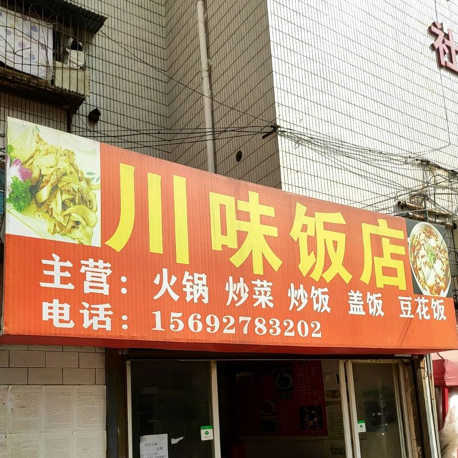 川味酒店