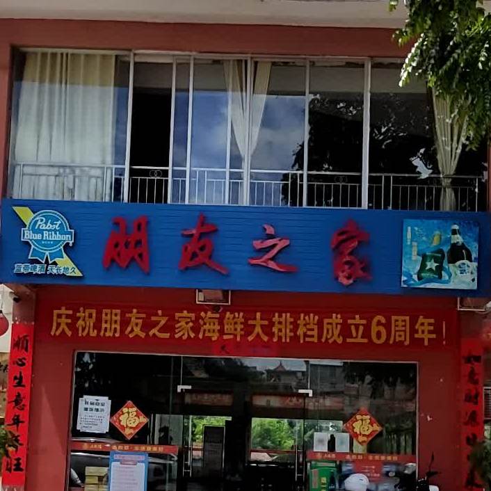 朋友之家海鲜大排档(宫保店)