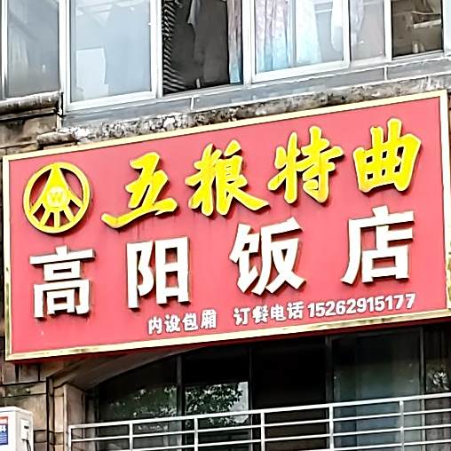 高阳饭店(龙山路店)