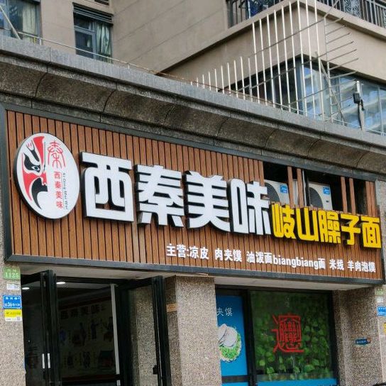 西秦美味岐山臊子面(恒大御景店)