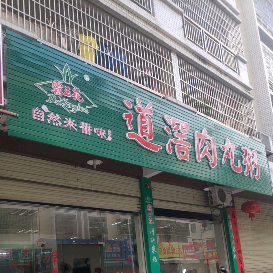 道美肉丸粥