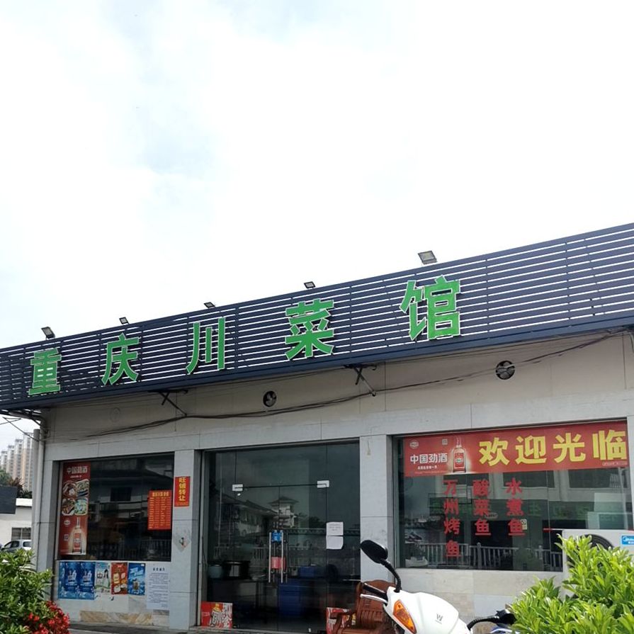 重庆川菜馆(杨柳埔二路店)