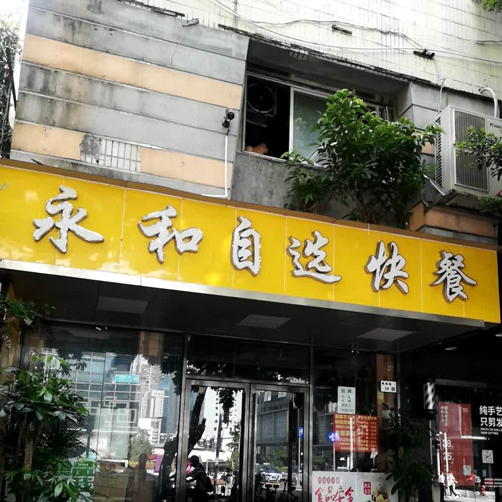 永禾中式快餐(华强北店)