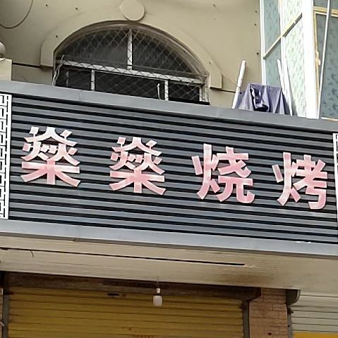 燊燊烧烤(总店)