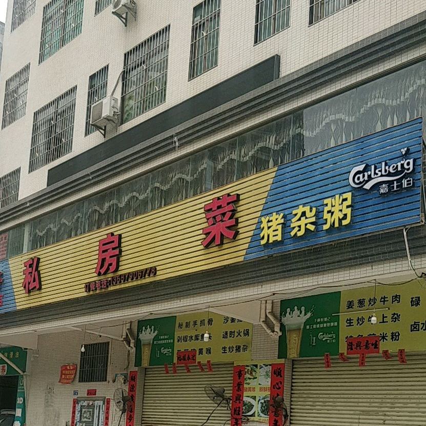 私房菜猪杂粥