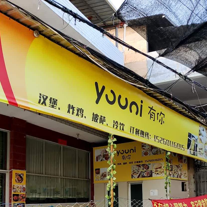 有你汉炸鸡鸡