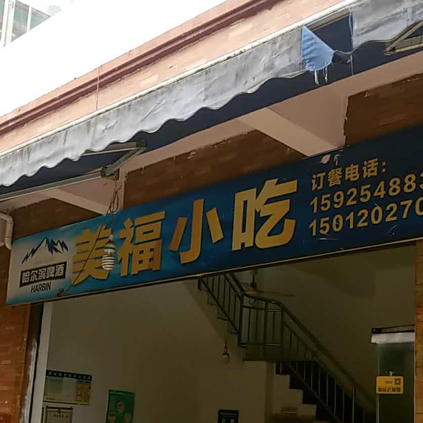 美福小吃(扎路营综合批发市场店)