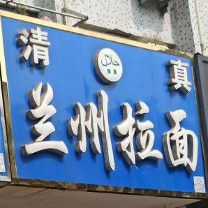 清真兰州拉面(赣榆青口二道街文化商业街区店)