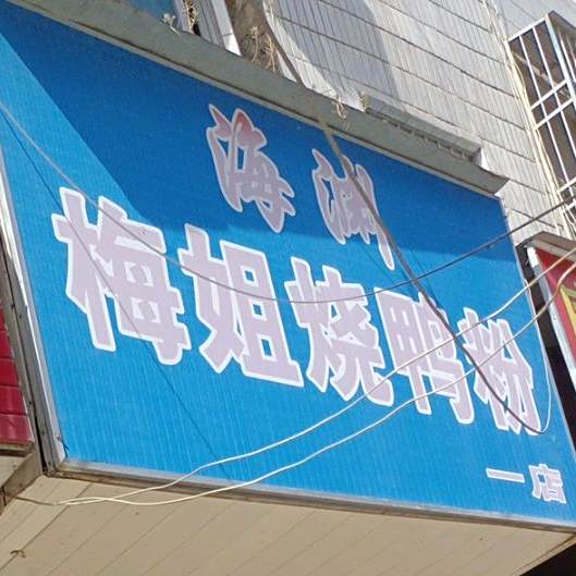 海渊梅姐烧鸭粉(一店)