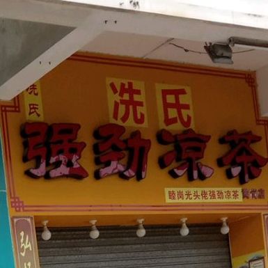 冼氏强劲谅茶(黄岗店)