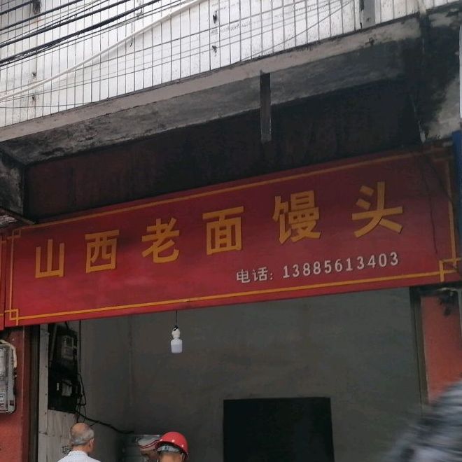 山西老面馒头(中华路店)