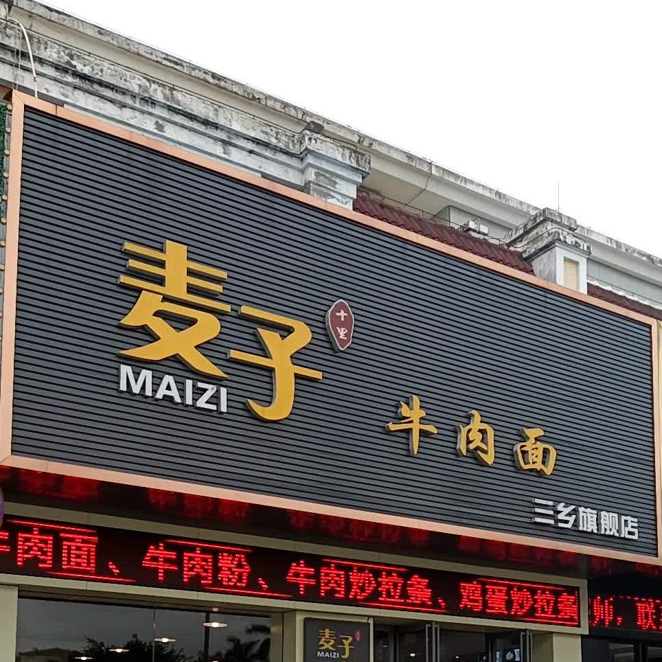 麦子牛肉面(三乡旗舰店)