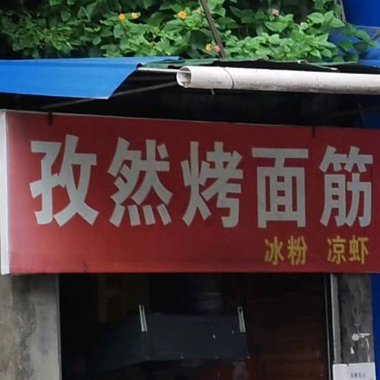 孜然考面筋