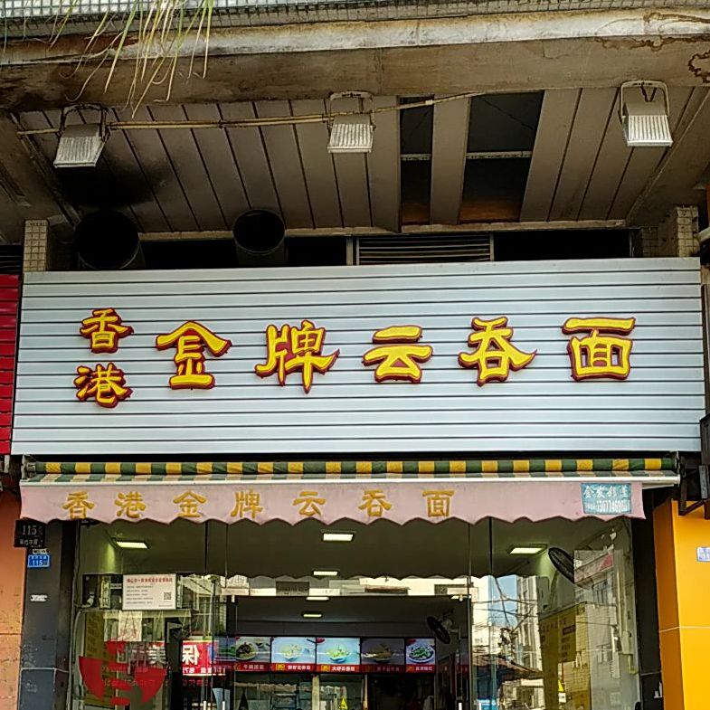 香港金牌云吞面(翠竹店)