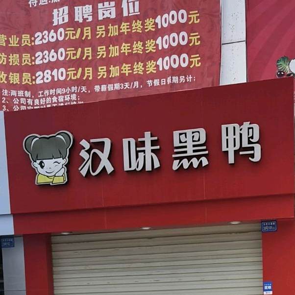 汉味黑鸭(东升西二路店)