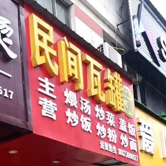 民间瓦罐汤(伍家隆店)