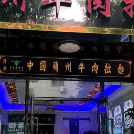清真·兰州牛肉拉面(振兴路店)