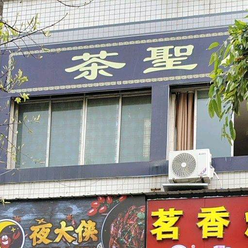 茶圣居品茗休闲(人民路店)