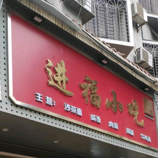 进福小吃(石鼓路店)