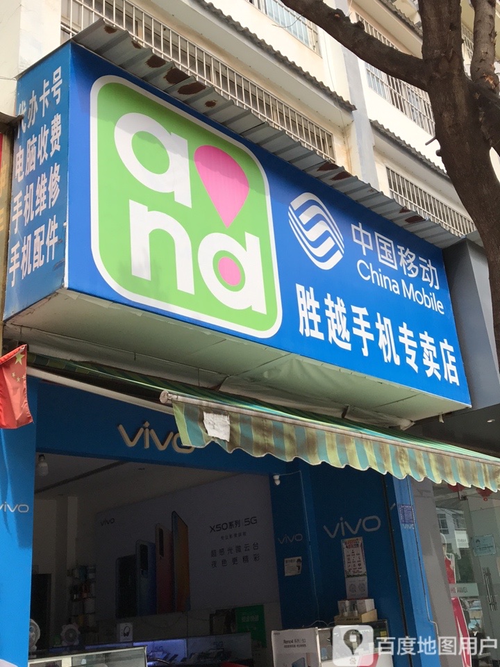 胜越手机专卖店