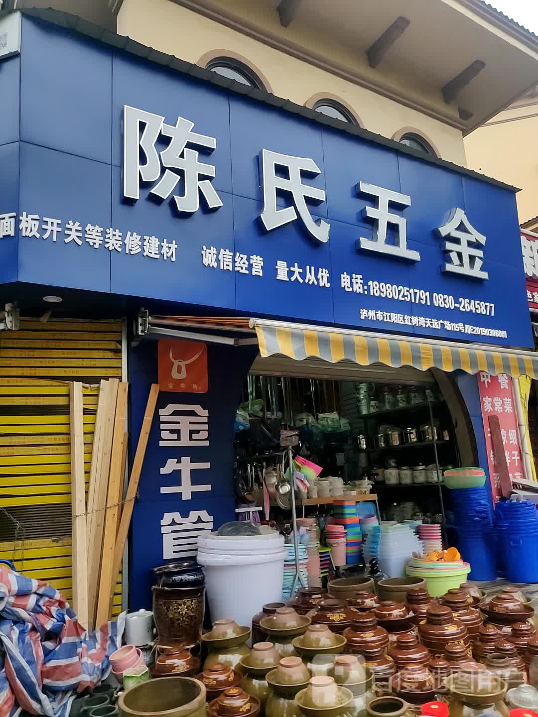 陈氏五金(拥军路三段店)