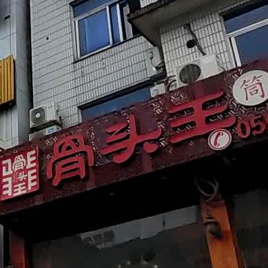 骨头王筒骨火锅(锦康路店)