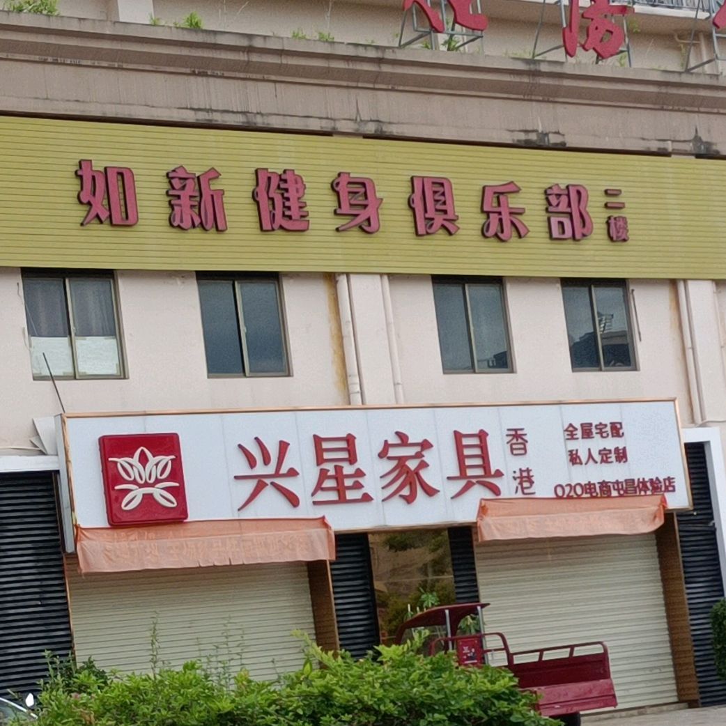 如新茶餐厅