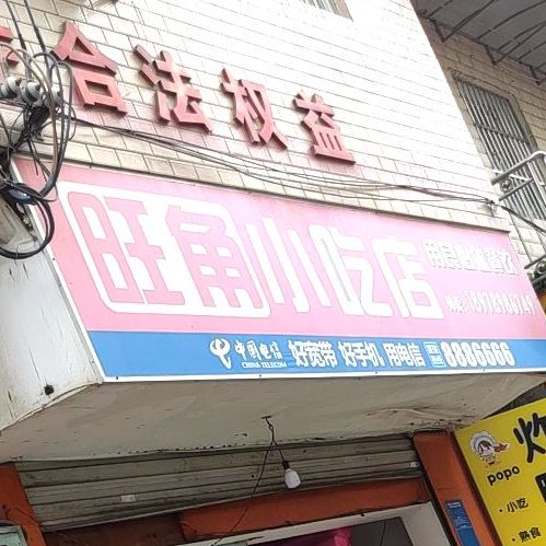 旺角小吃店(虎邱西路店)