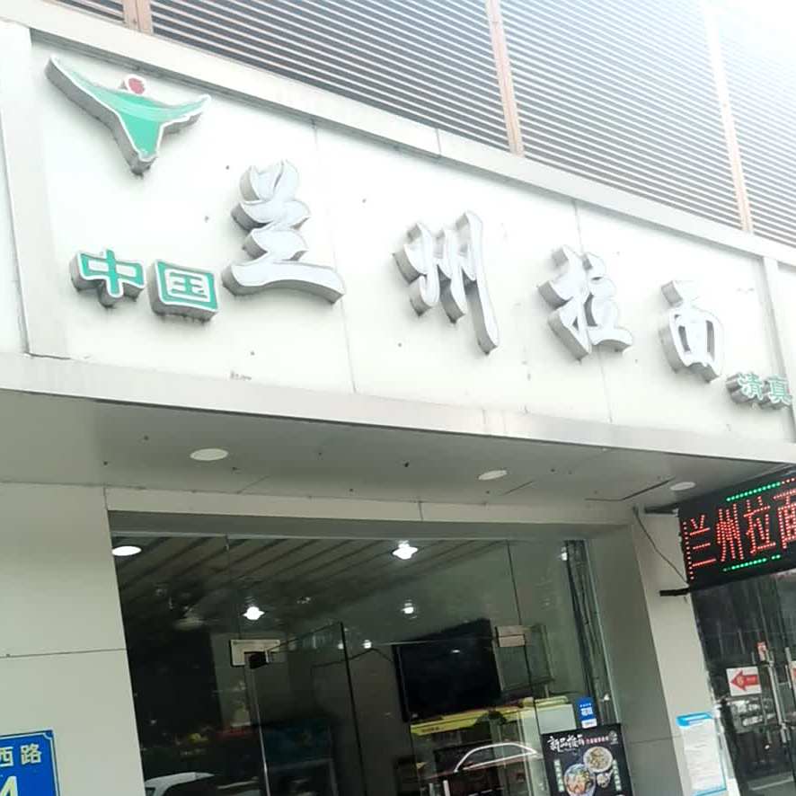 正宗兰州牛肉拉面(中大店)